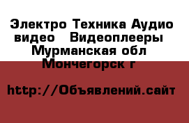 Электро-Техника Аудио-видео - Видеоплееры. Мурманская обл.,Мончегорск г.